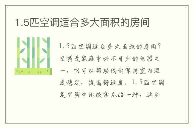 1.5匹空调适合多大面积的房间(美的1.5匹空调适合多大面积的房间)